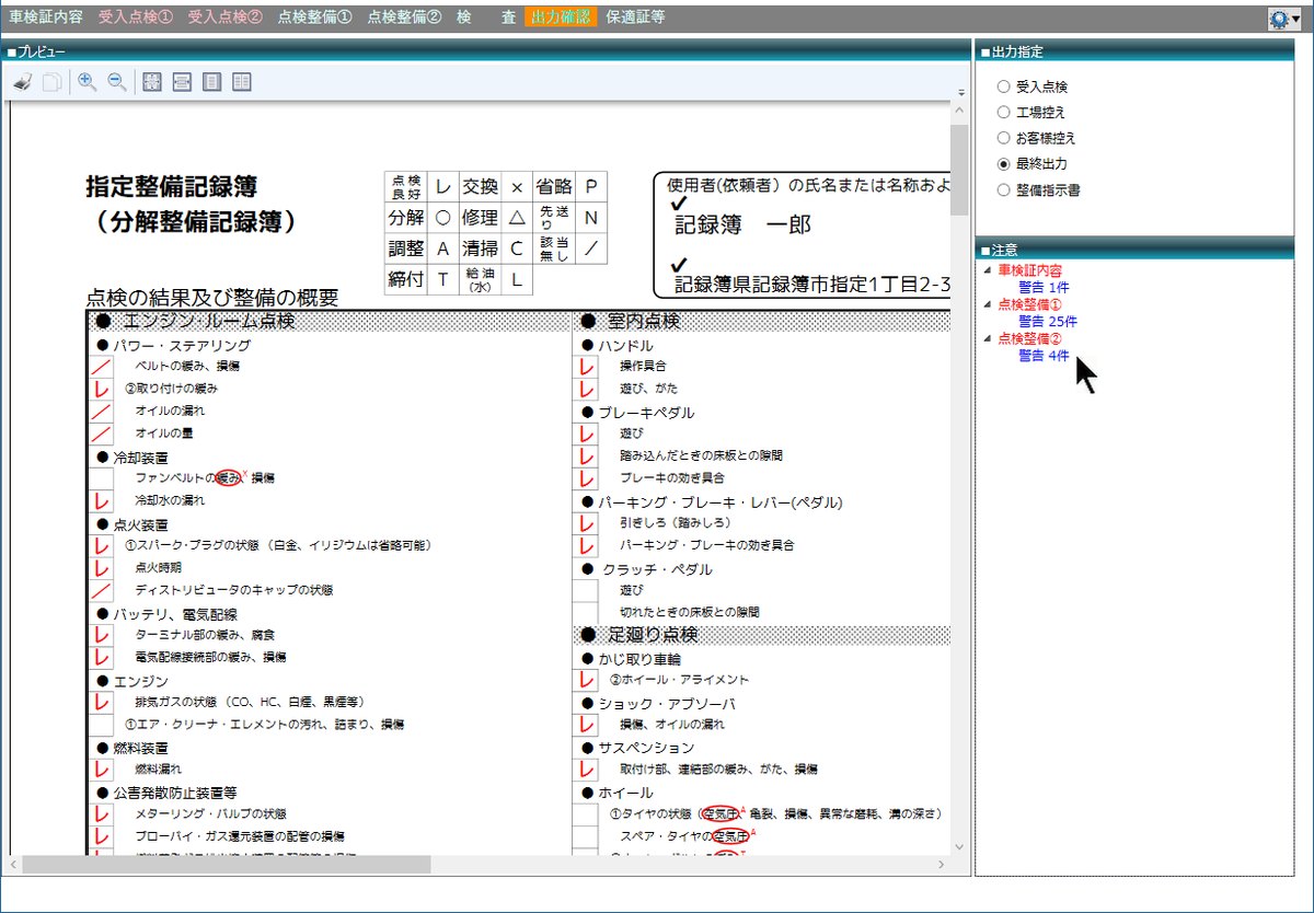点検整備の入力画面。記録簿と同じ並びで作業区分をクリック入力