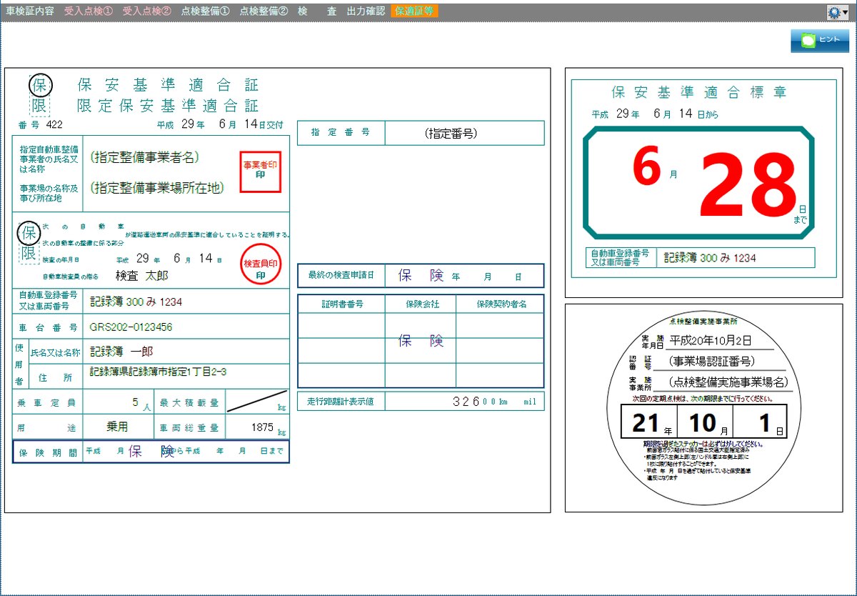 保安基準適合証・適合標章・点検ステッカーの作成画面