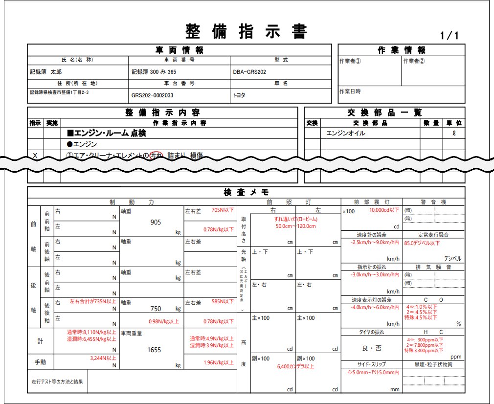 保安基準の基準値が赤字で印字された整備指示書